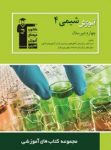 کتاب آموزش شيمي پيش – به روش حل تمرين  (نسخه نمونه) نوشته  هیات مولفان کانون فرهنگی آموزش